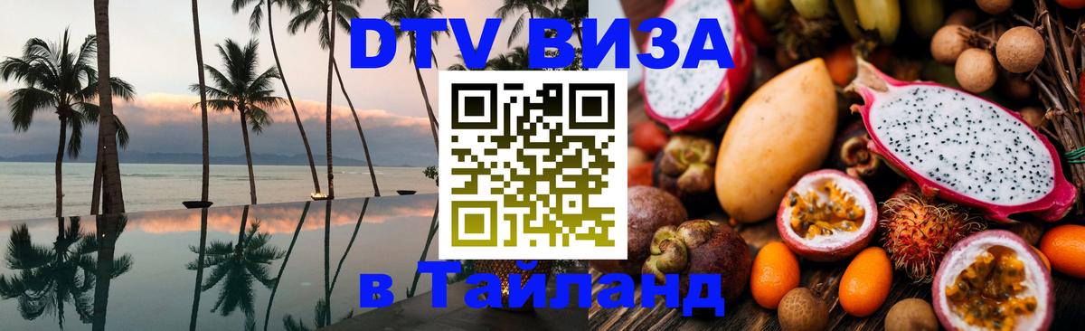 Сколько стоит виза DTV в Тайланд 